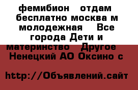 фемибион2, отдам ,бесплатно,москва(м.молодежная) - Все города Дети и материнство » Другое   . Ненецкий АО,Оксино с.